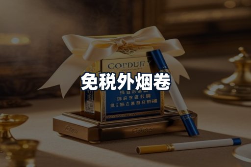 免税外烟卷