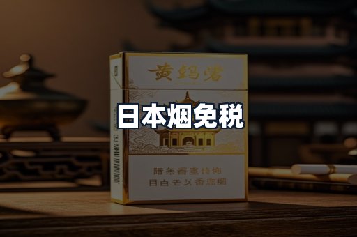 日本烟免税